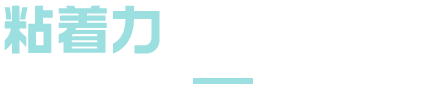 粘着力を体験しよう！