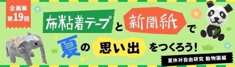 夏休み自由研究 布粘着テープと新聞紙で夏の思い出をつくろう！