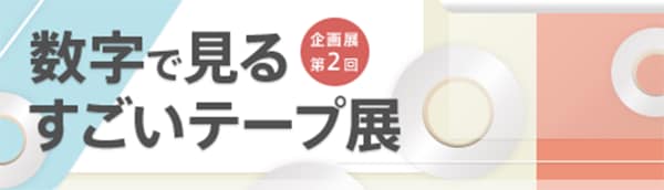 数字で見るすごいテープ展