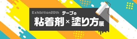 テープの粘着剤×塗り方展